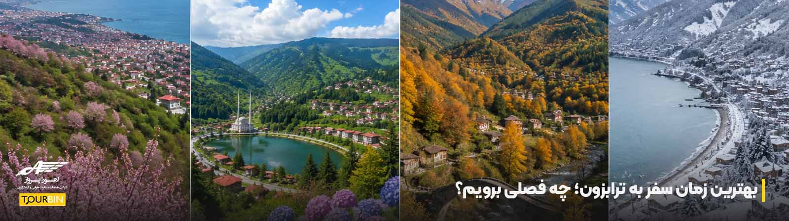بهترین زمان سفر به ترابزون